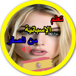 تعلم اللغة الإسبانية من الصفر