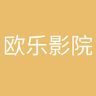 欧乐影院 أيقونة