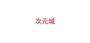 次元城动漫