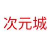 次元城动漫 APK