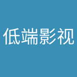 ”低端影视