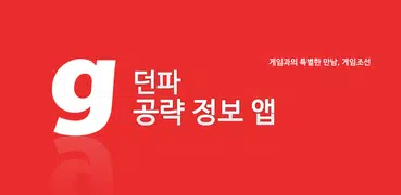 겜조 커뮤니티(던조, 던파조선)