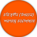 চরিত্রহীন (উপন্যাস) শরৎচন্দ্র চট্টোপাধ্যায় APK