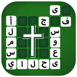 كلمات متقاطعة مسيحية