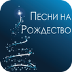 ”Russian Christmas Songs