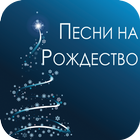 Russian Christmas Songs آئیکن