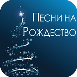 Russian Christmas Songs Zeichen