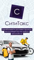 Сититакс - работа в доставке 포스터