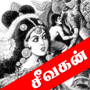 APK Civaka Cintamani