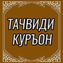 ТАҶВИДИ ҚУРОЪН БО ЗАБОНИ ТОҶИКӢ APK