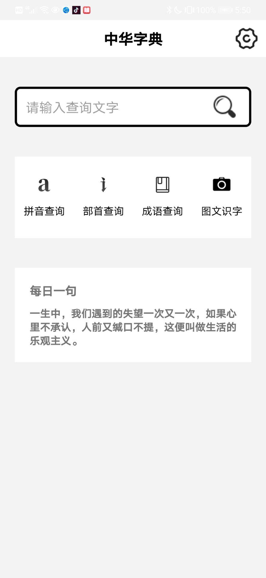 汉字字典词典 新华字典 包含拼音查询 部首查询 成语查询 图文识字等功能 安卓下載 安卓版apk 免費下載