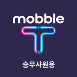 mobble-T 승무사원용