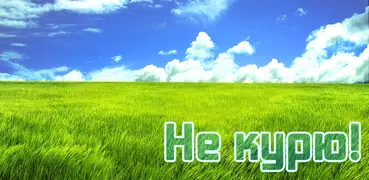 Не курю!