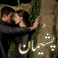 Pasheman By Riaz Aqib Kohler: Urdu Romantic Novel 截圖 1