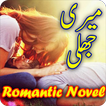 Meri jhali: Urdu Romantic Novel