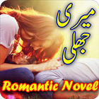 Meri jhali: Urdu Romantic Novel আইকন