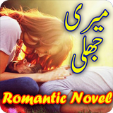 Meri jhali: Urdu Romantic Novel ikona