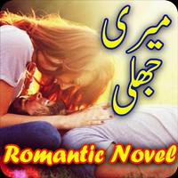 Meri jhali: Urdu Romantic Novel 截图 1