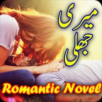1 Schermata Meri jhali: Urdu Romantic Novel