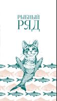 Рыбный ряд poster