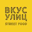 Вкус Улиц