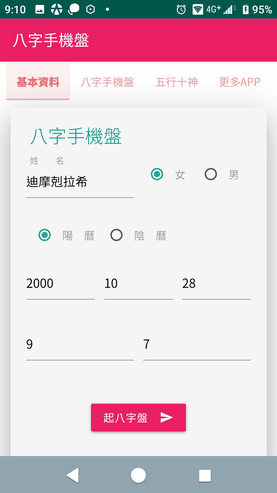 八字手機盤for Android Apk Download