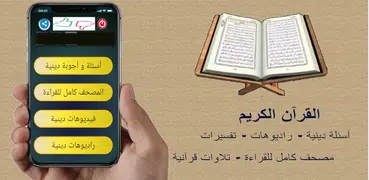 القرآن الكريم مصحف و أسئلة