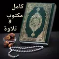 القران الكريم قراءة و استماع