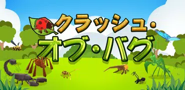 クラッシュ·オブ·バグ: 人気昆虫/動物系カジュアルゲーム