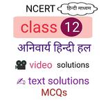 Class 12 Hindi solutions ncert