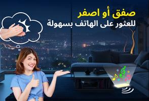 صفق للعثور على هاتفك الملصق