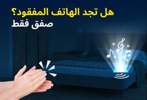 صفق للعثور على هاتفك تصوير الشاشة 1