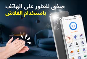 صفق للعثور على هاتفك تصوير الشاشة 3