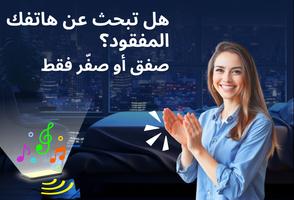 ابحث عن هاتفك بالتصفيق الملصق