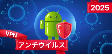 アンチウイルス － クリーナー・ブースター・VPN