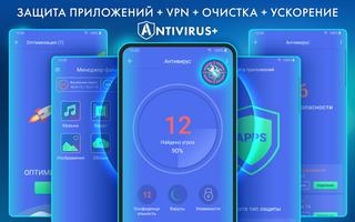 Антивирус - очиститель + ВПН постер