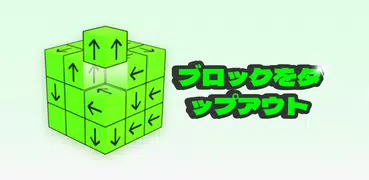 Tap Out - キューブタップアウト3Dパズルゲーム