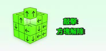 Tap Out - 消除3D方塊