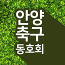 안양축구동호회 APK