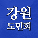 강원도민회 모바일수첩 APK