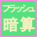 Flash mental arithmetic APK