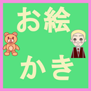 お絵描きアプリ APK