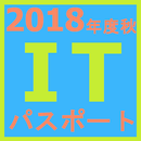 2018年度　ITパスポート　秋　過去問 APK