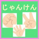 じゃんけんゲーム APK