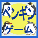 ペンギンゲーム１ APK