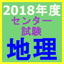 2018年度センター試験　地理 APK