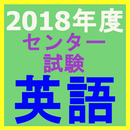 2018年度センター試験　英語 APK