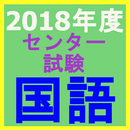 2018年度センター試験　国語 APK