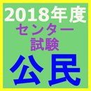 2018年度センター試験　公民 APK