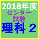 2018年度センター試験　理科２ APK